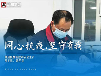 同心“抗疫”，堅(jiān)守有我丨鄭州鼎盛生產(chǎn)防疫兩不誤