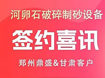 喜訊!甘肅客戶訂購(gòu)河卵石破碎制砂成套設(shè)備助力基礎(chǔ)建設(shè)!